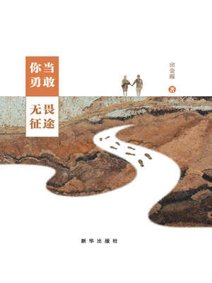 cover image of 你当勇敢，无畏征途